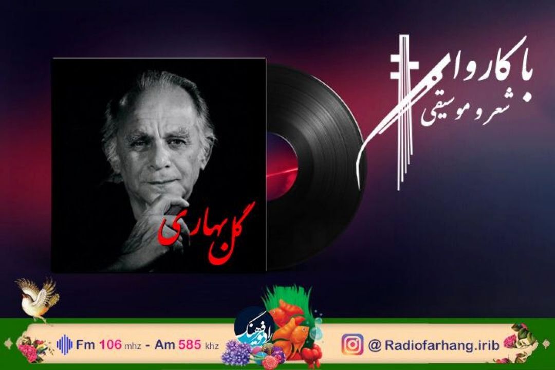 «گل بهاری » علیرضا افتخاری پیشكش نوروزی  رادیو فرهنگ