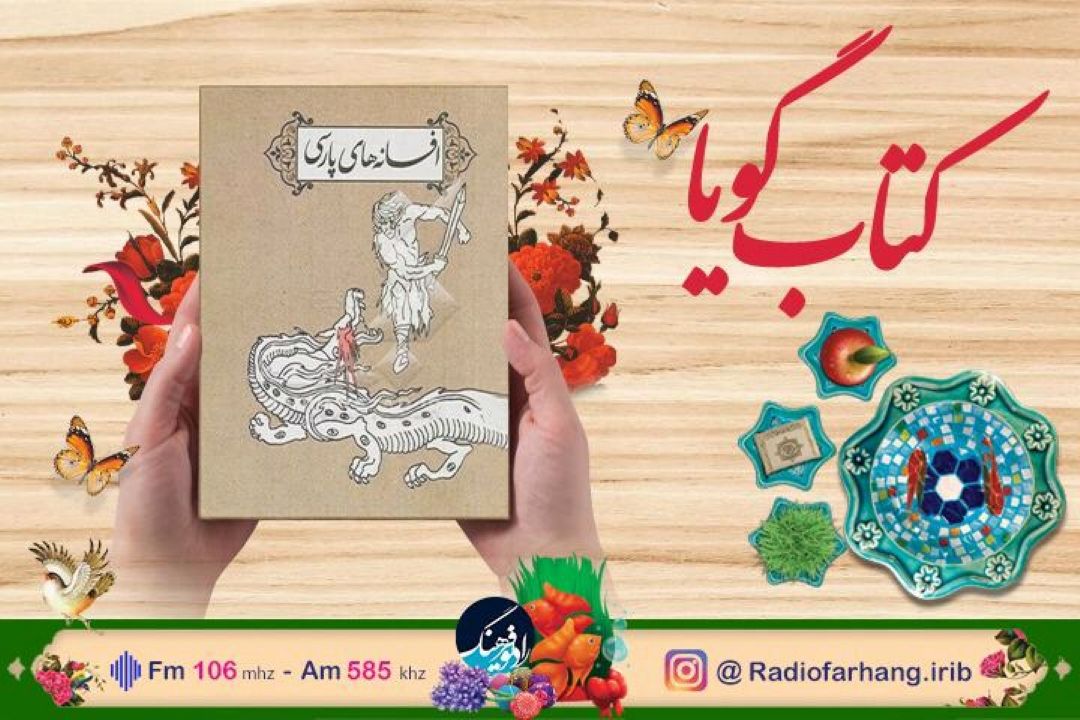 بهروز رضوی راوی ا افسانه های پارسی در رادیو فرهنگ‌