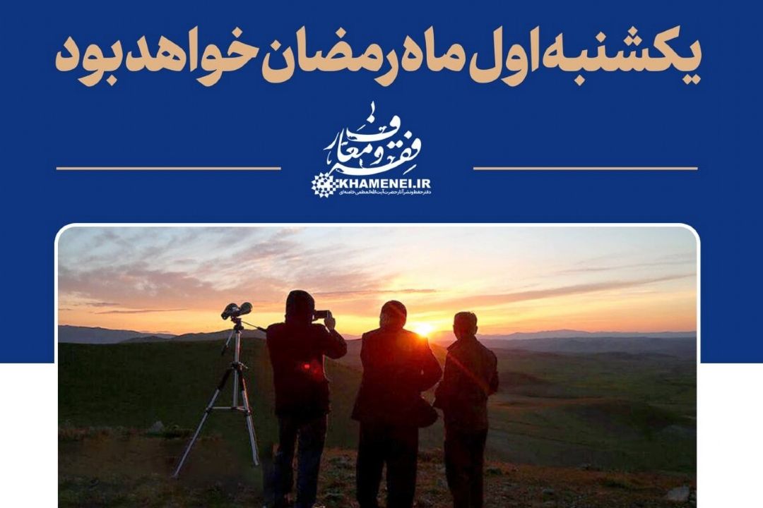 یکشنبه ، اول ماه مبارک رمضان است