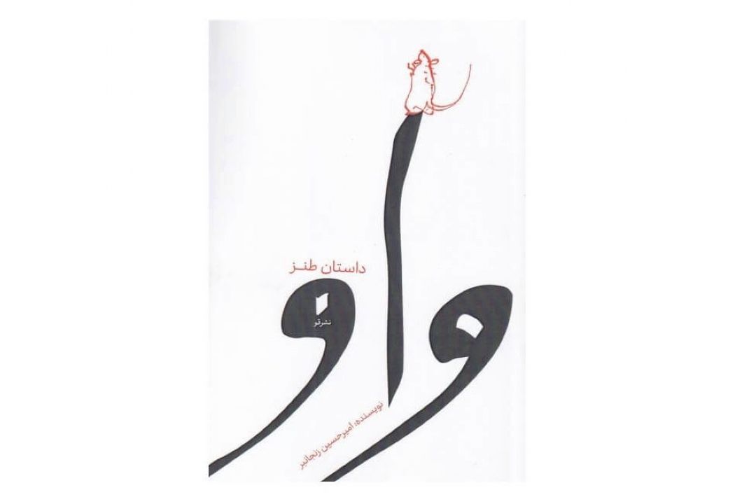 داستان طنز «واو» را با حضور «موش­‌موشی» و «مَش­‌موشی» بخوانید