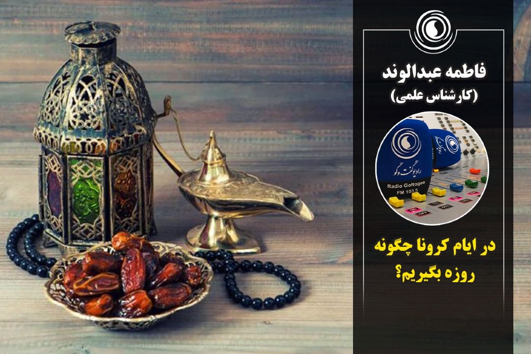  در ایام كرونا چگونه روزه بگیریم؟