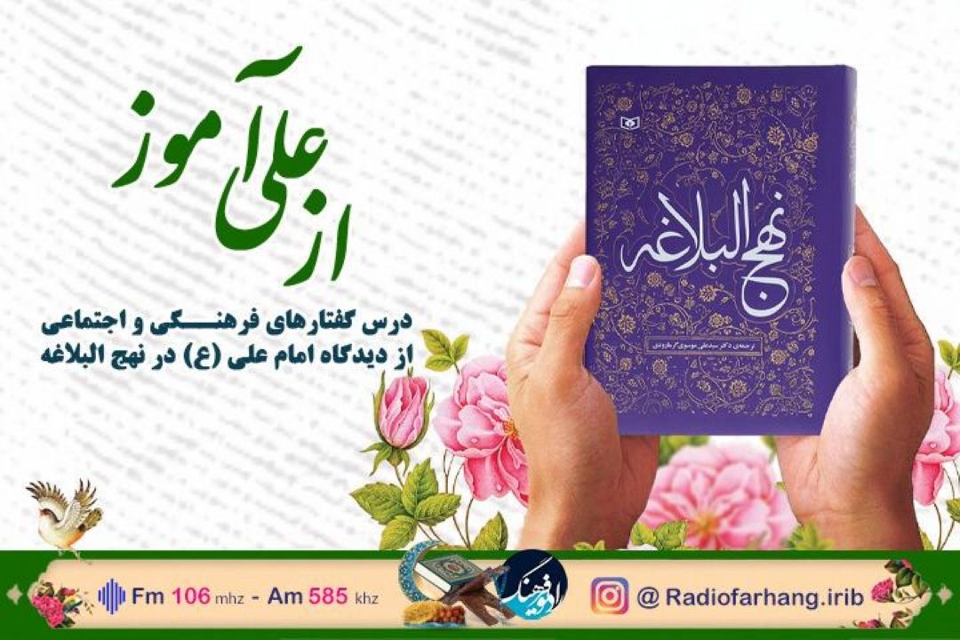 اخلاق و فرهنگ اجتماعی در ویژه برنامه 