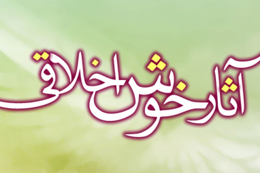 خلق نیكو و خوش اخلاقی در 