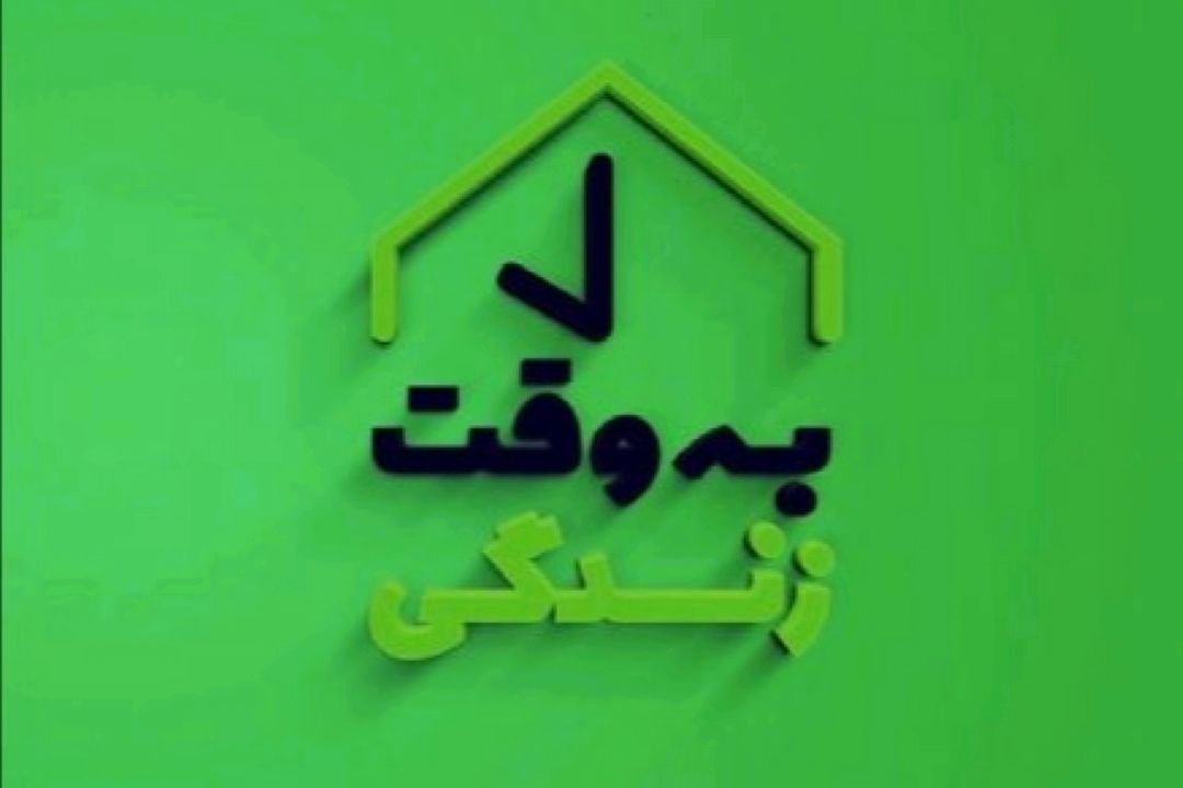«به وقت زندگی» با خانواده