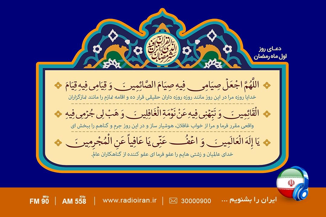 دعای روز اول ماه مبارك رمضان