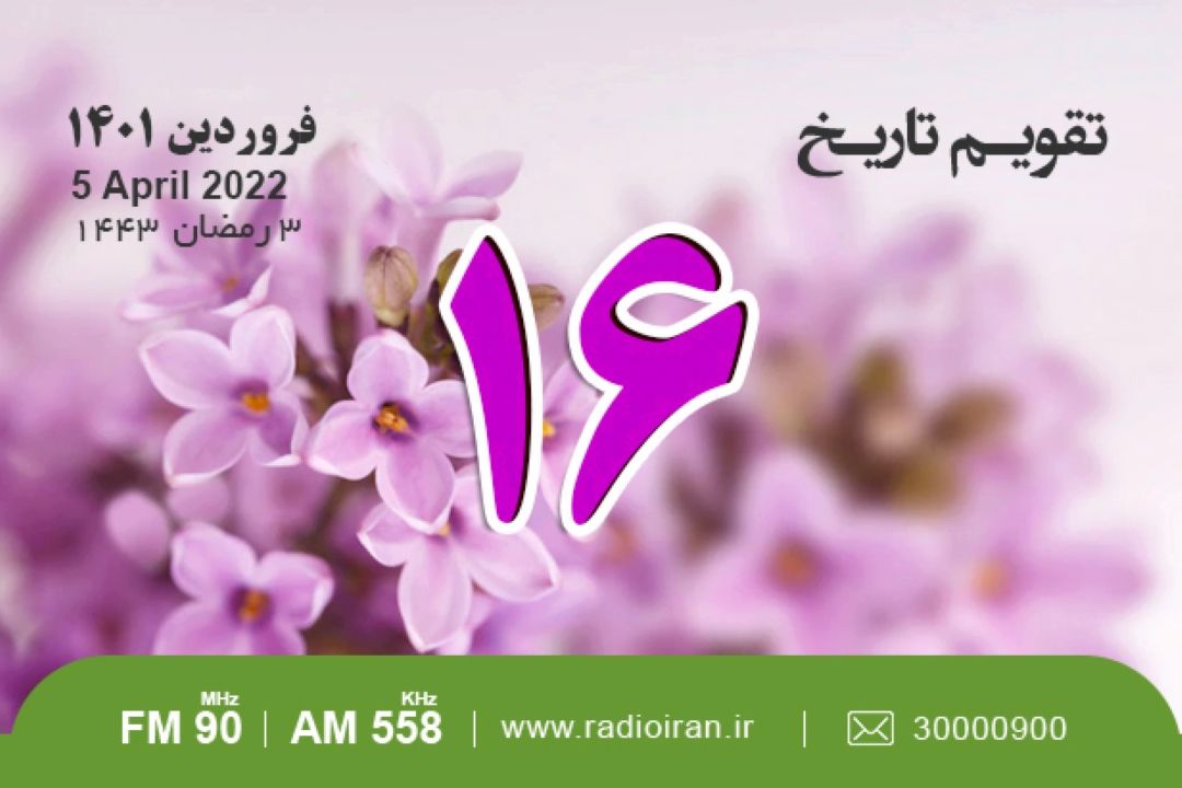 از استعفای سرلشكر فضل الله زاهدی تا بزرگداشت مجنون