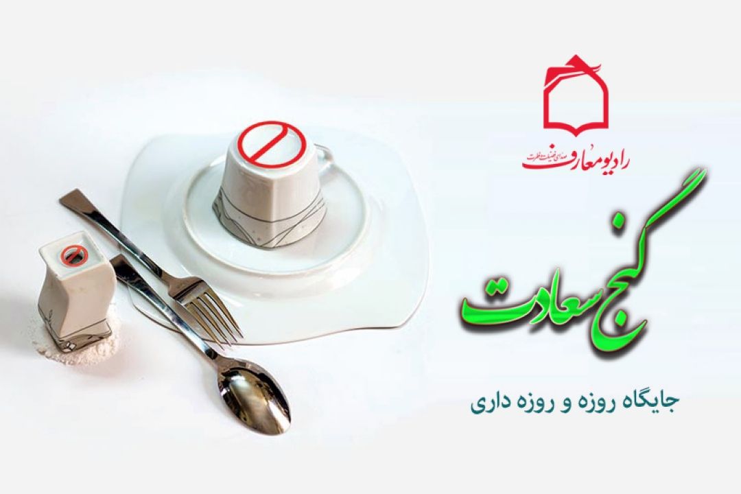 گنج سعادت را از رادیو معارف بشنوید