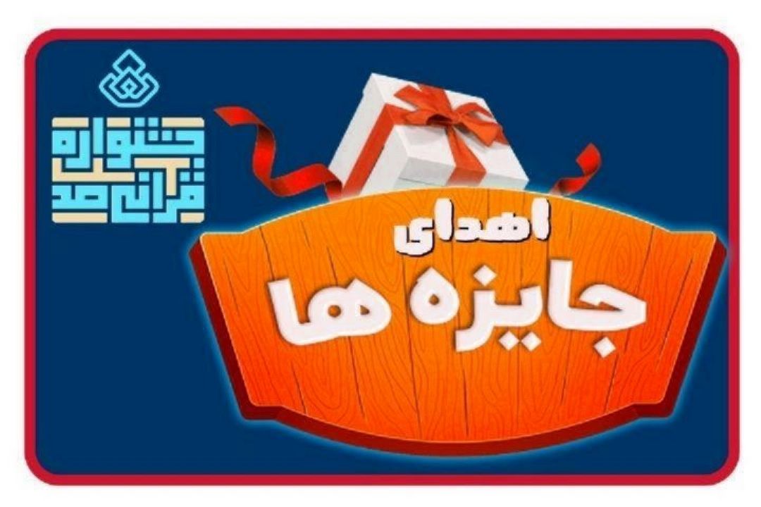 اسامی برگزیدگان هفته هفتم «جشنواره قرآنی100» اعلام شد
