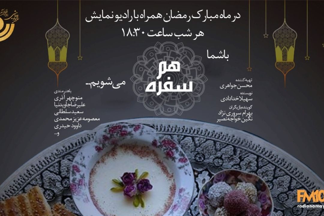 افطار و سحری متفاوت با رادیو نمایش
