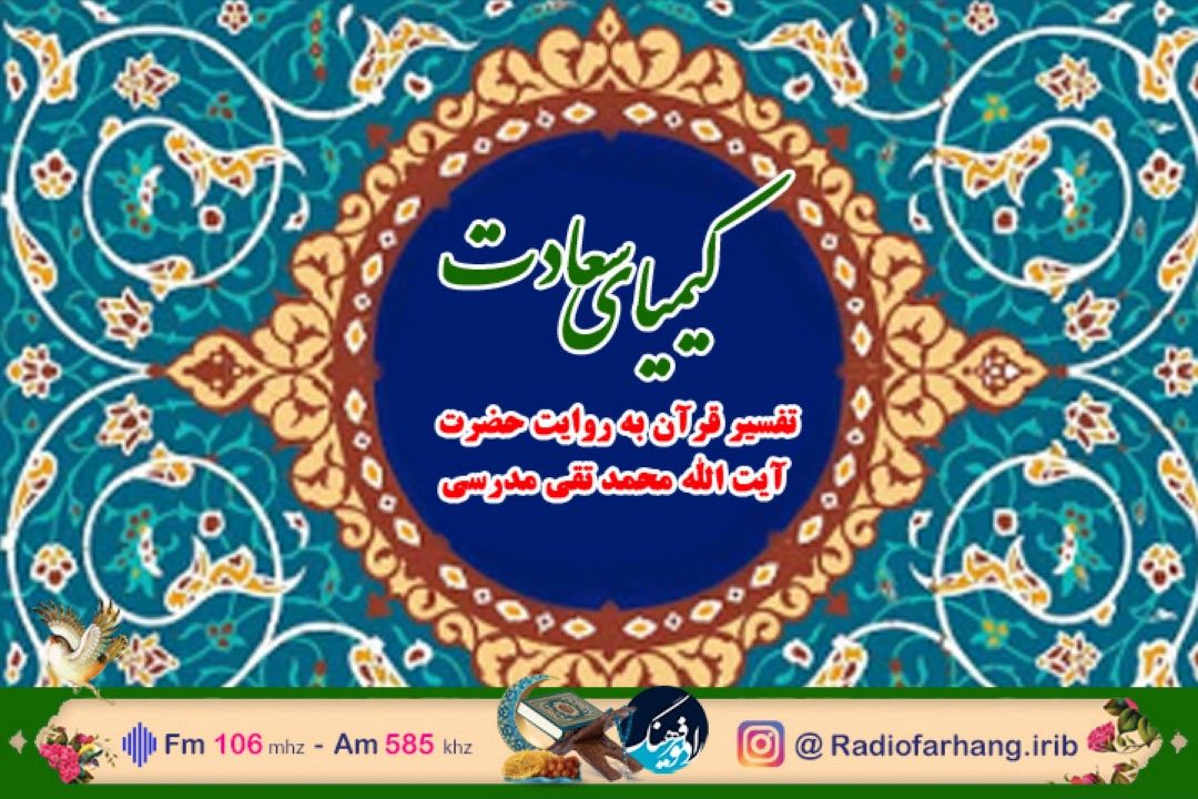 پخش ویژه برنامه «كیمیای سعادت» از رادیو فرهنگ