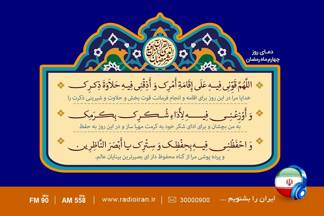 دعای روز چهارم ماه مبارك رمضان