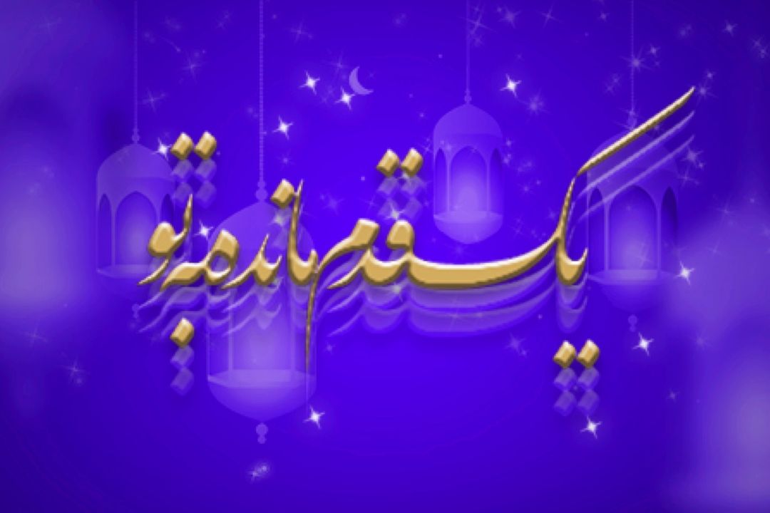 یك قدم مانده به تو