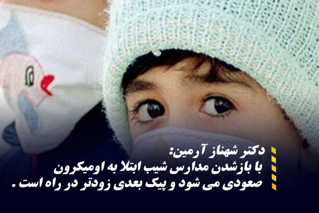 پیك بعدی كرونا كودكان را بیشتر درگیر خواهد كرد