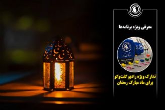 ویژه برنامه‌های رادیو گفت‌وگو در ماه مبارك رمضان