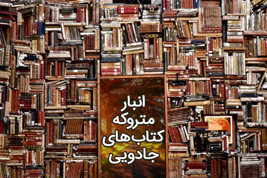 انبار متروكه كتاب های جادویی