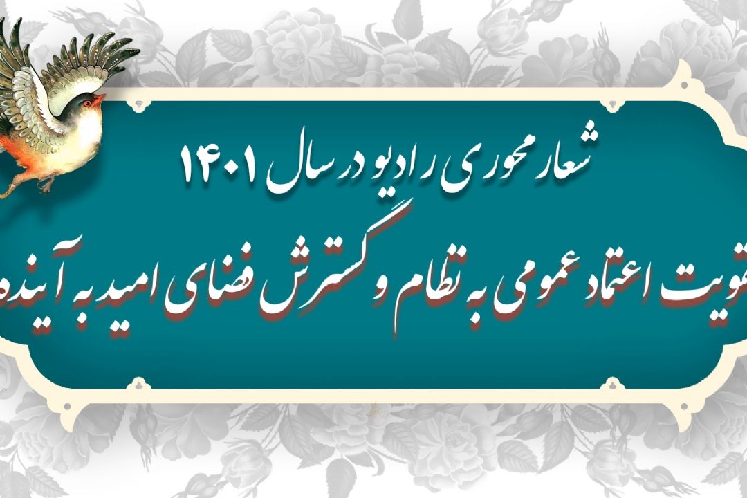 تقویت اعتماد عمومی، گسترش فضای امید به آینده 