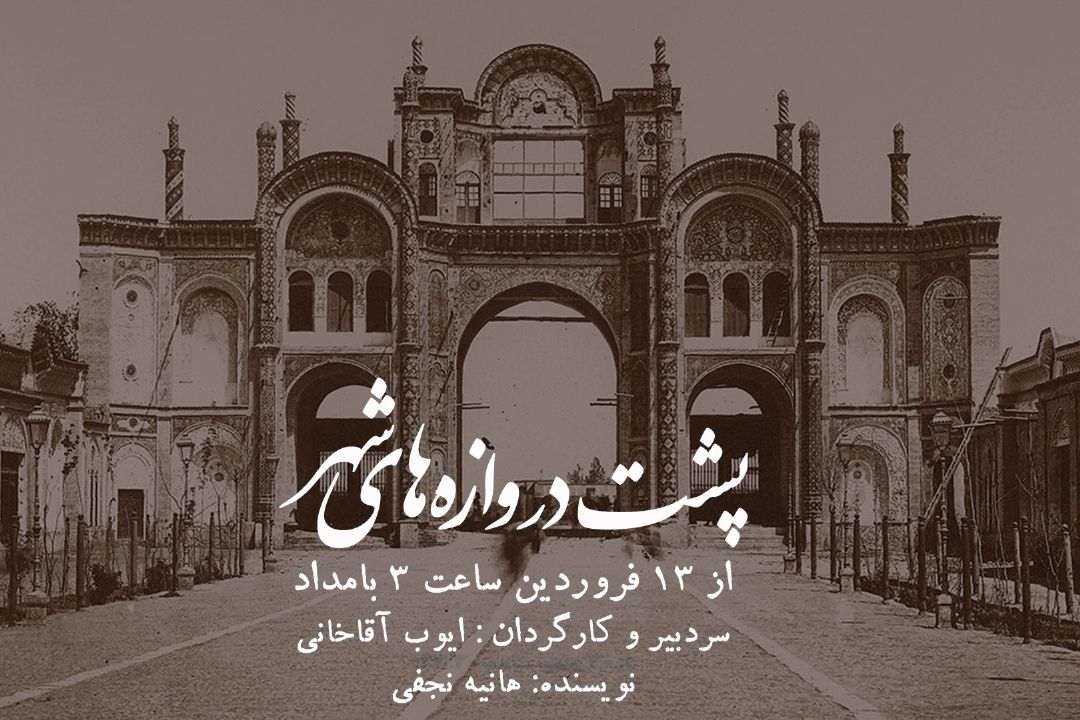 پشت دروازه های شهر