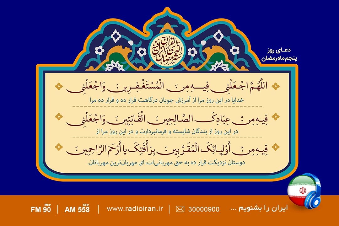 دعای روز پنجم ماه مبارك رمضان