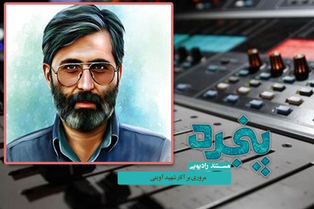 مروری بر آثار شهید آوینی