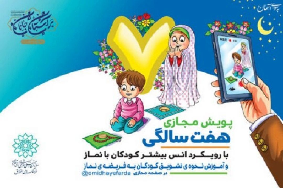 برگزاری پویش مجازی هفت سالگی با رویكرد اُنس بیشتر كودكان با خواندن نماز