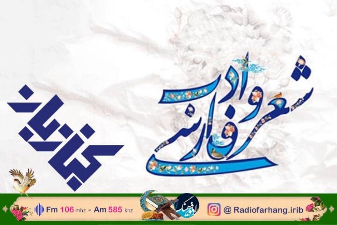 نگاهی به شعر و ترویج خواندن برای نوجوانان در رادیو فرهنگ 