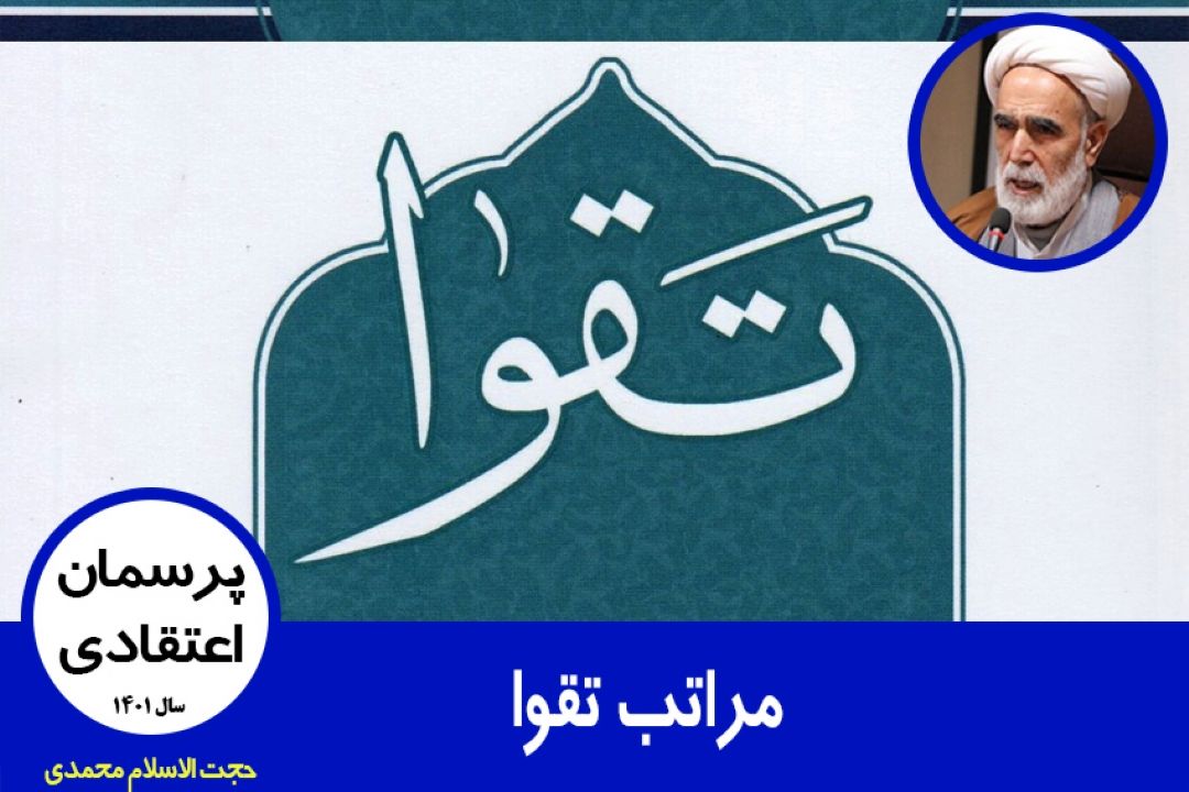 مراتب تقوا