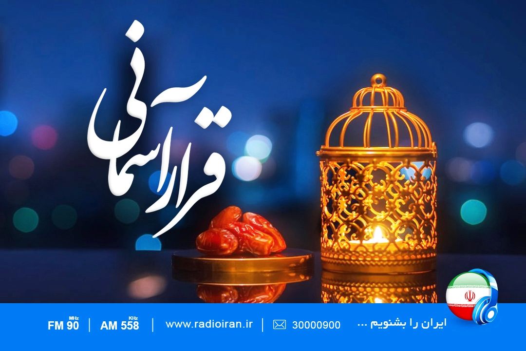 قرار آسمانی