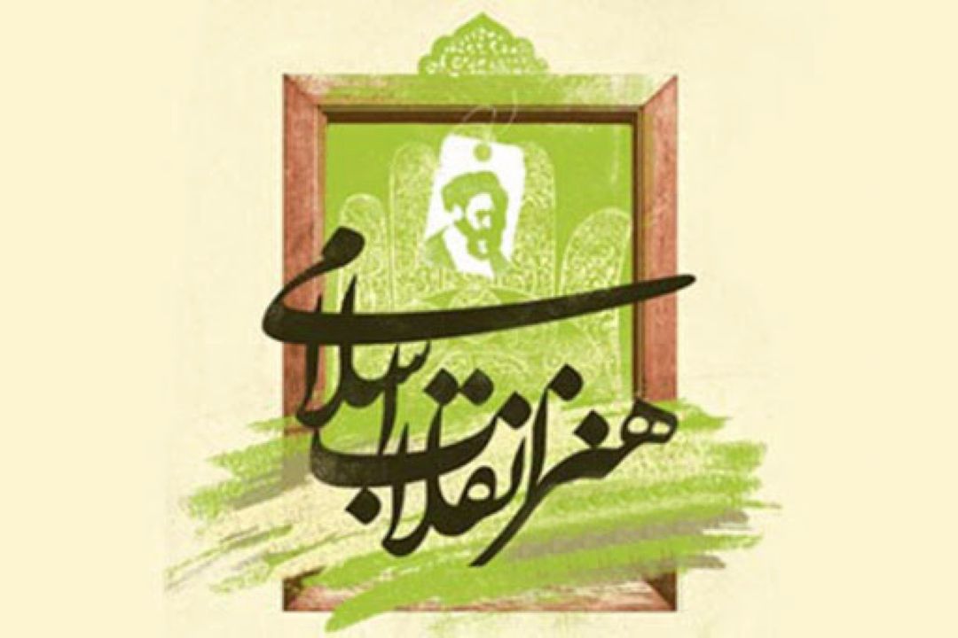 هنر انقلاب از دیدگاه مقام معظم رهبری