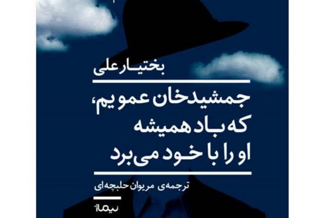 معرفی و بررسی رمان « جمشیدخان، عمویم؛ كه باد همیشه او را با خود می برد» در رادیو فرهنگ