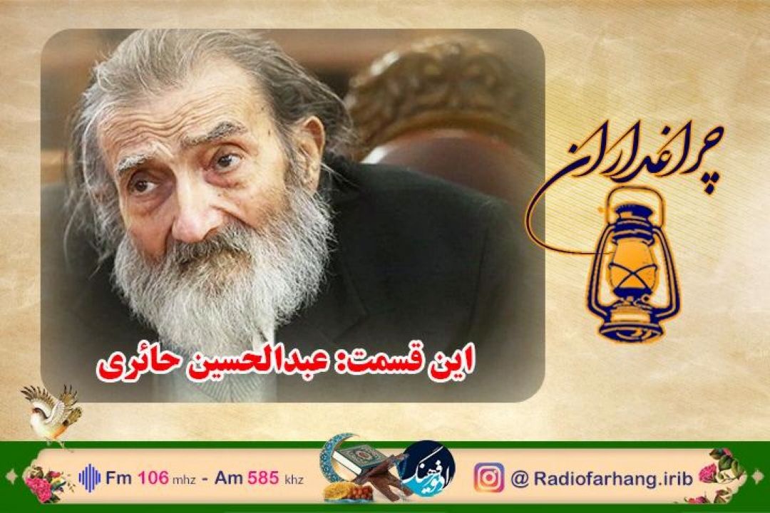 مستند رادیویی زندگی عبدالحسین حائری در رادیو فرهنگ