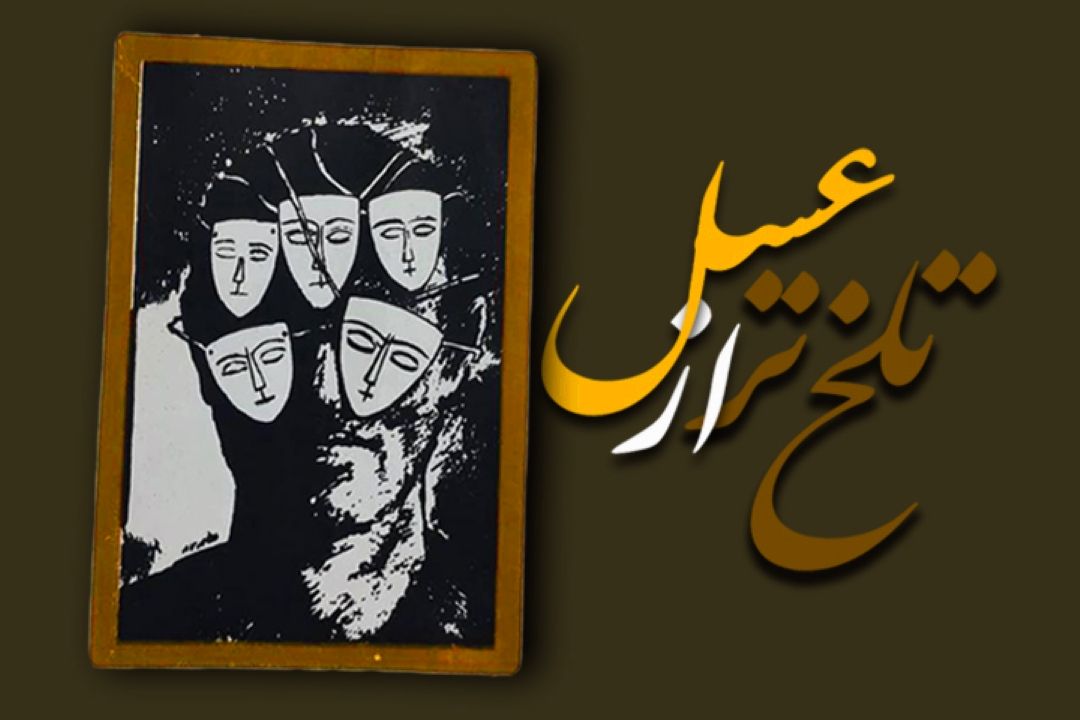 تلخ تر از عسل