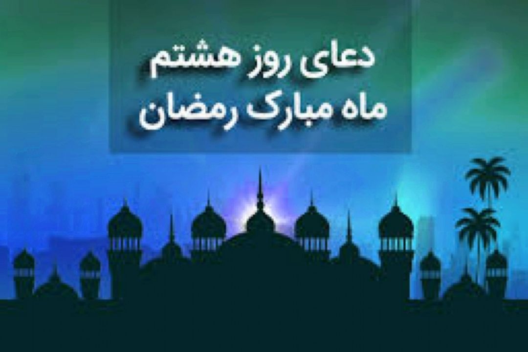دعای روز هشتم ماه مبارك رمضان
