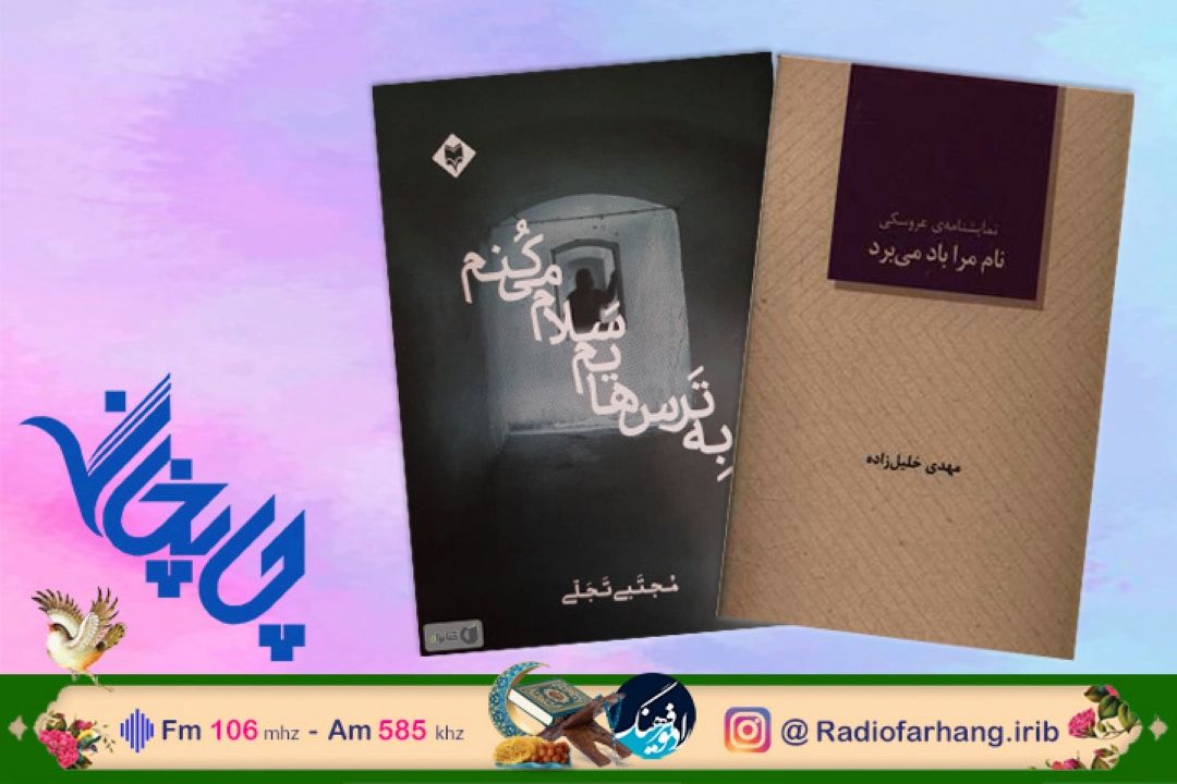 بررسی یك رمان و یك نمایشنامه عروسكی در «چاپخانه» رادیو فرهنگ ورق خوردند