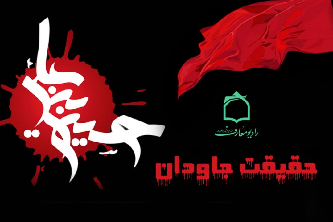حقیقت جاودان در رادیو معارف 