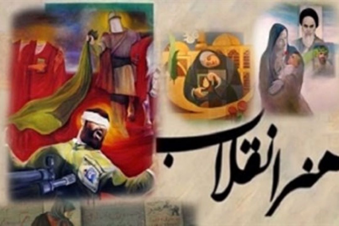 كاركرد نهادهای متولی هنر انقلاب 