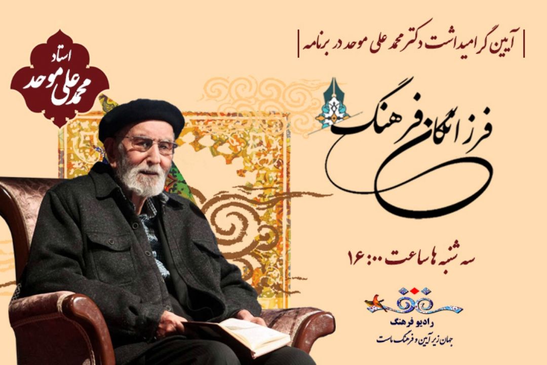 فرزانگان فرهنگ  این بار به محمدعلی موحد می پردازد/ سه شنبه آیین آغازین گرامیداشت دكتر موحد در رادیو فرهنگ 