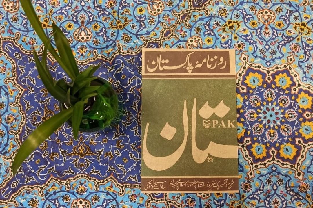 كتاب روزنامه پاكستان 