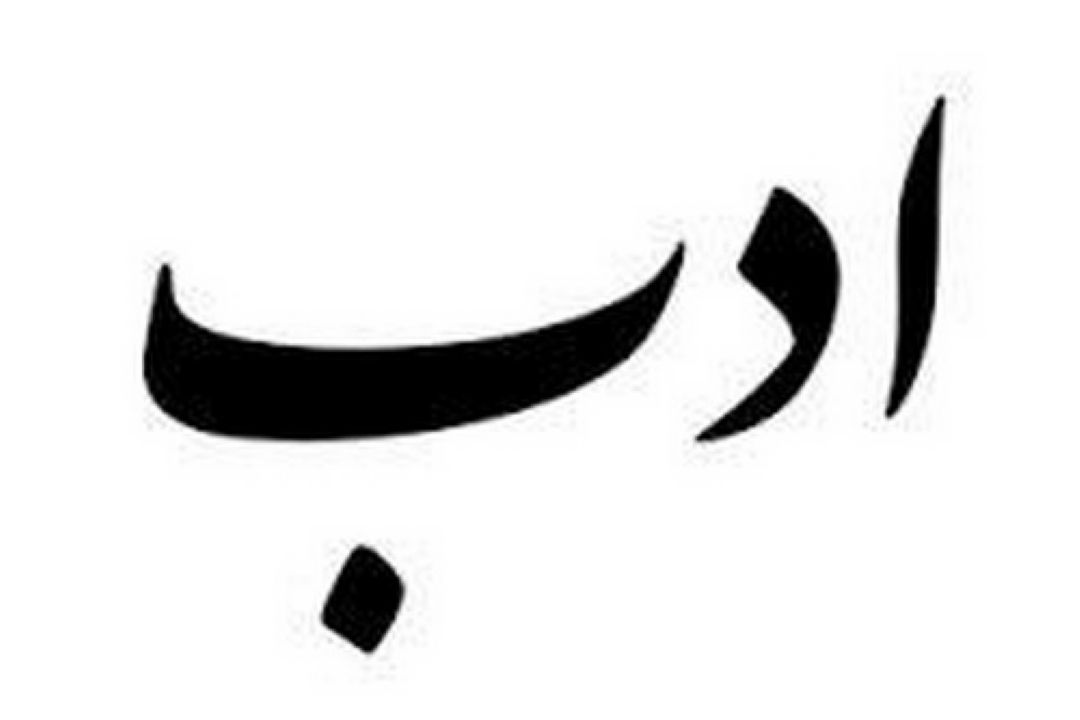 ادب و احترام