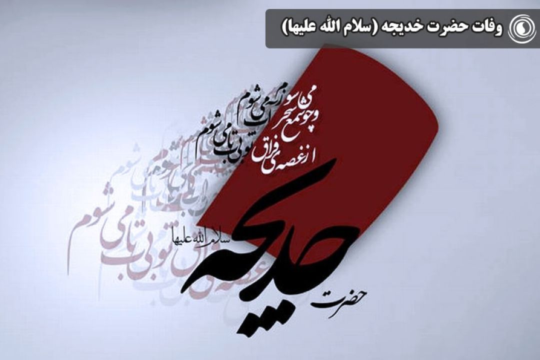 وفات حضرت خدیجه (سلام الله علیها)