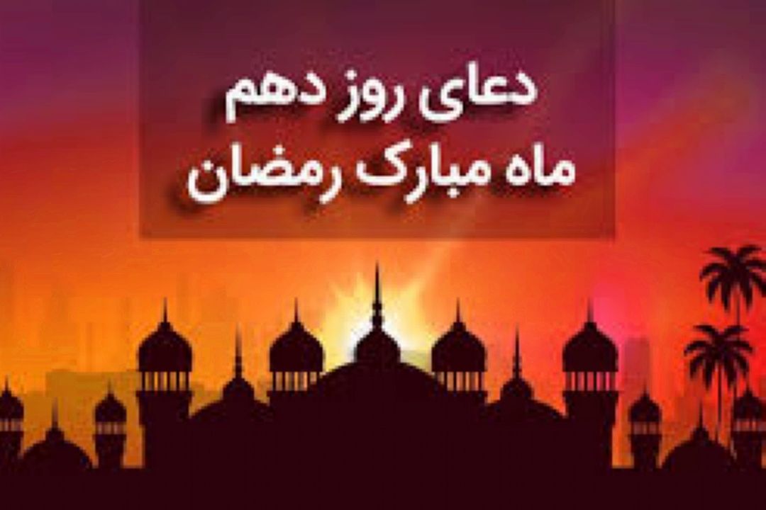 دعای روز دهم ماه مبارك رمضان