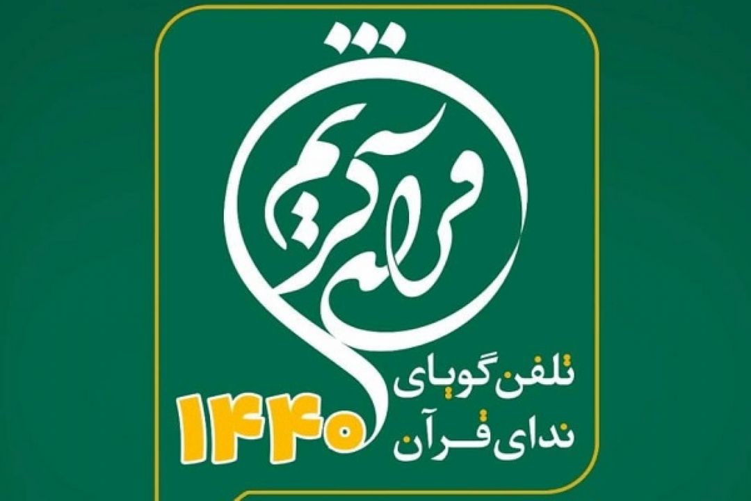 بیش از یك میلیون تماس تلفنی سالانه با سامانه ندای قرآن 1440