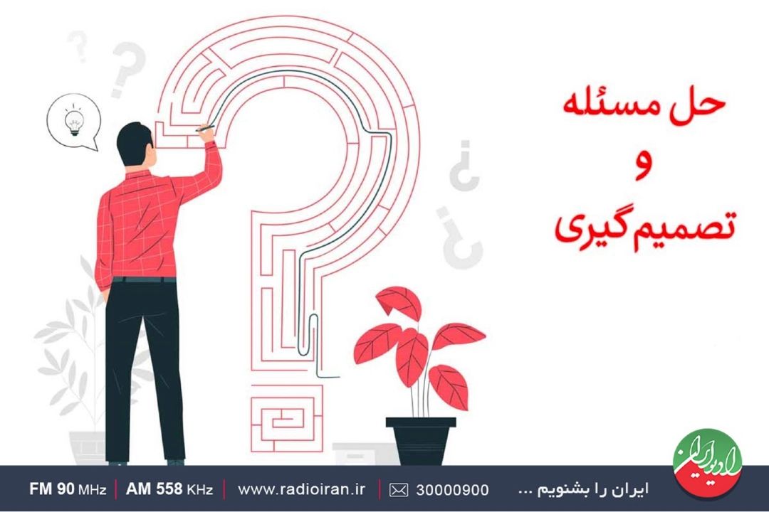 مهارت حل مساله و تصمیم گیری در «خانه و خانواده»