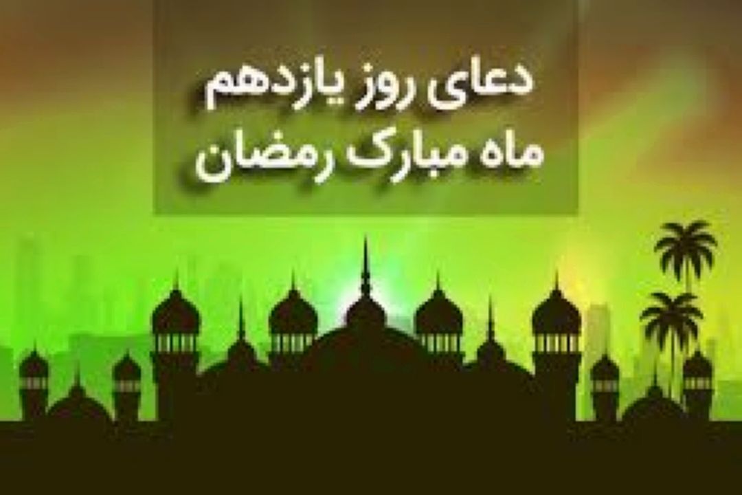 دعای روز یازدهم ماه مبارك رمضان