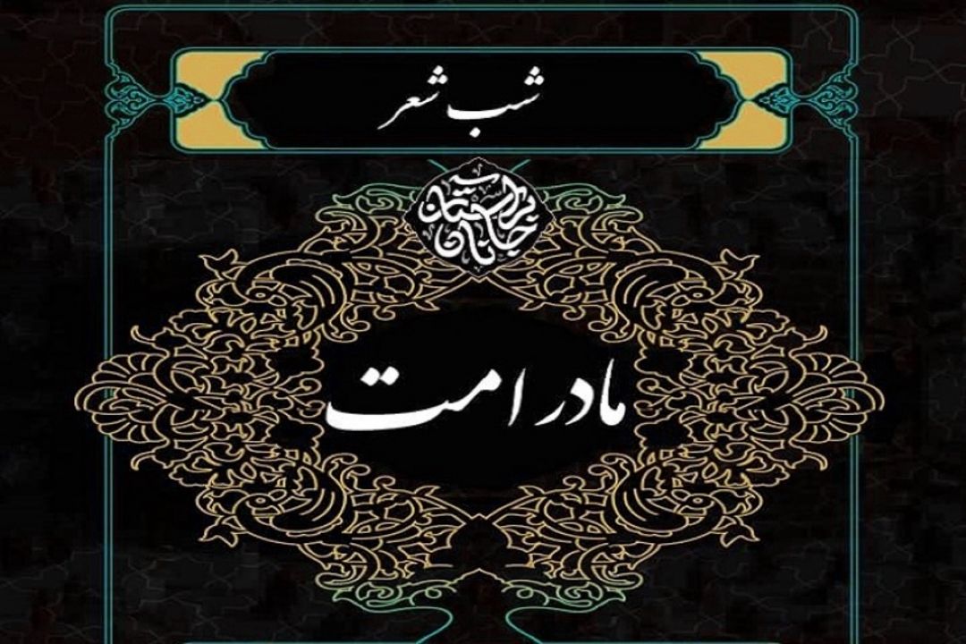 برگزاری شب شعر «مادر امت» به مناسبت وفات حضرت خدیجه (س) با تلاش فرهنگسرای اندیشه 