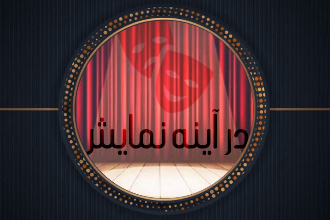 در آیینه نمایش