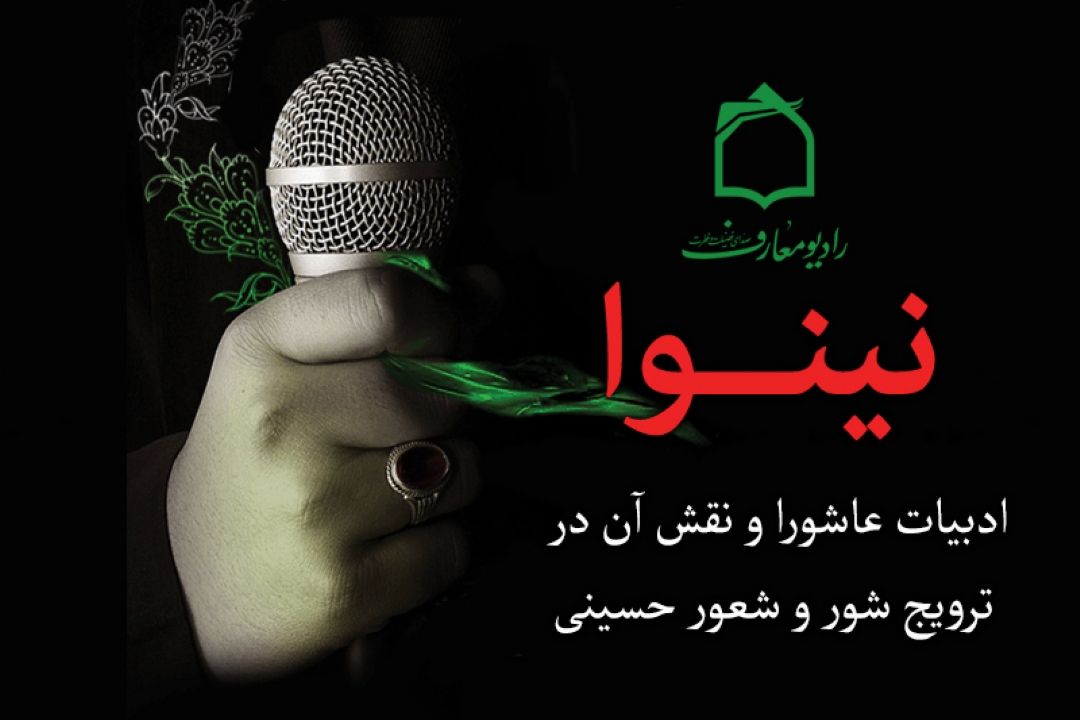 شور و شعور حسینی در" نینوا"