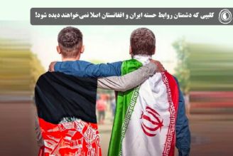  كلیپی كه دشمنان روابط حسنه ایران و افغانستان اصلا نمی‌خواهند دیده شود! 