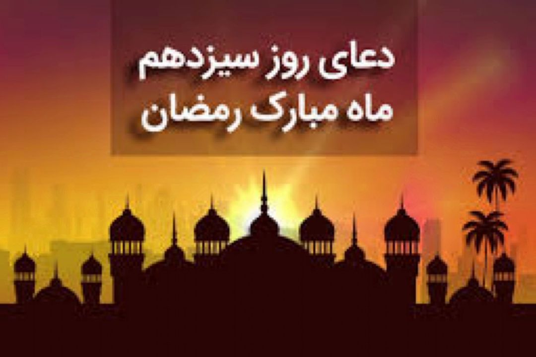دعای روز سیزدهم ماه مبارك رمضان