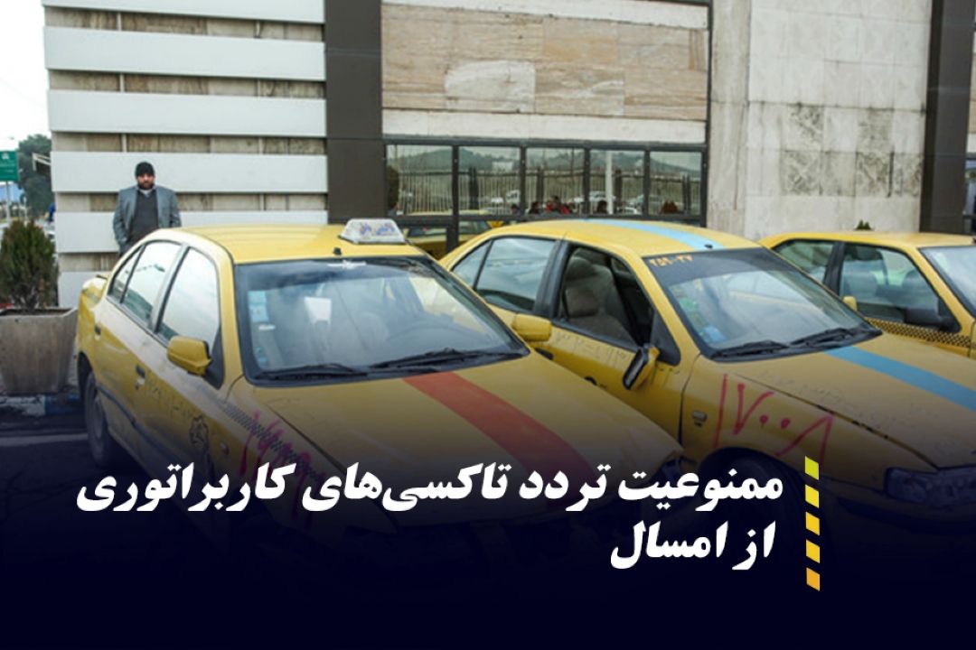 تردد هر نوع خودرو و به طور مشخص تاكسی كاربراتوری در كلان‌شهرها و به تبع آن شهر تهران، ممنوع است