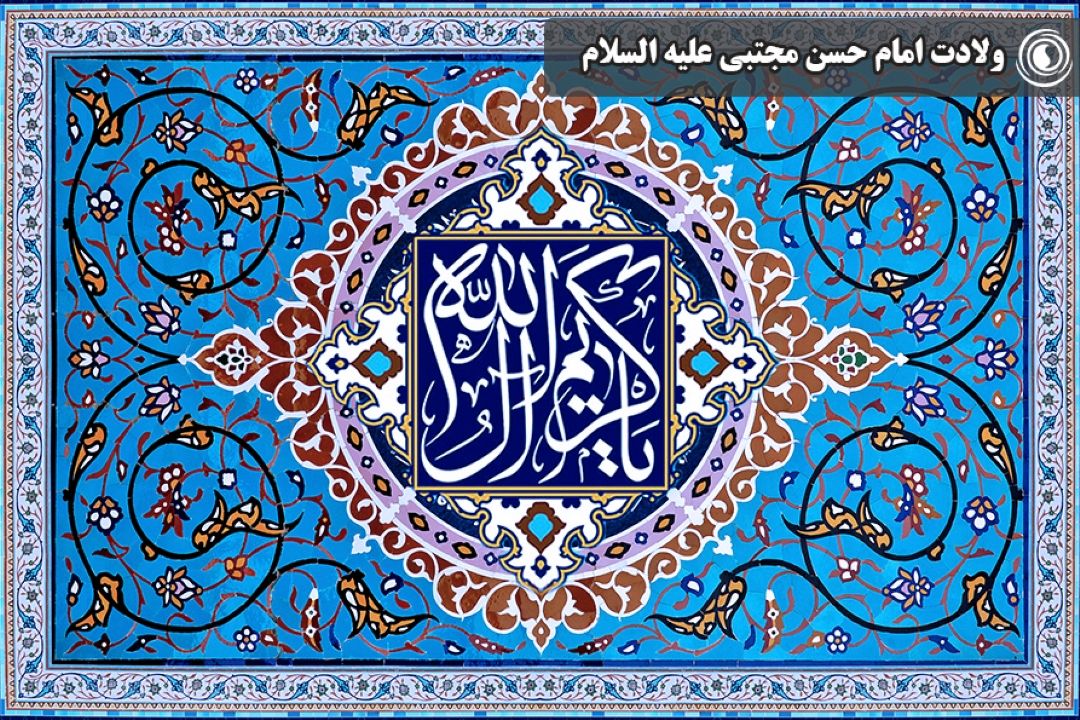 ولادت امام حسن مجتبی علیه السلام